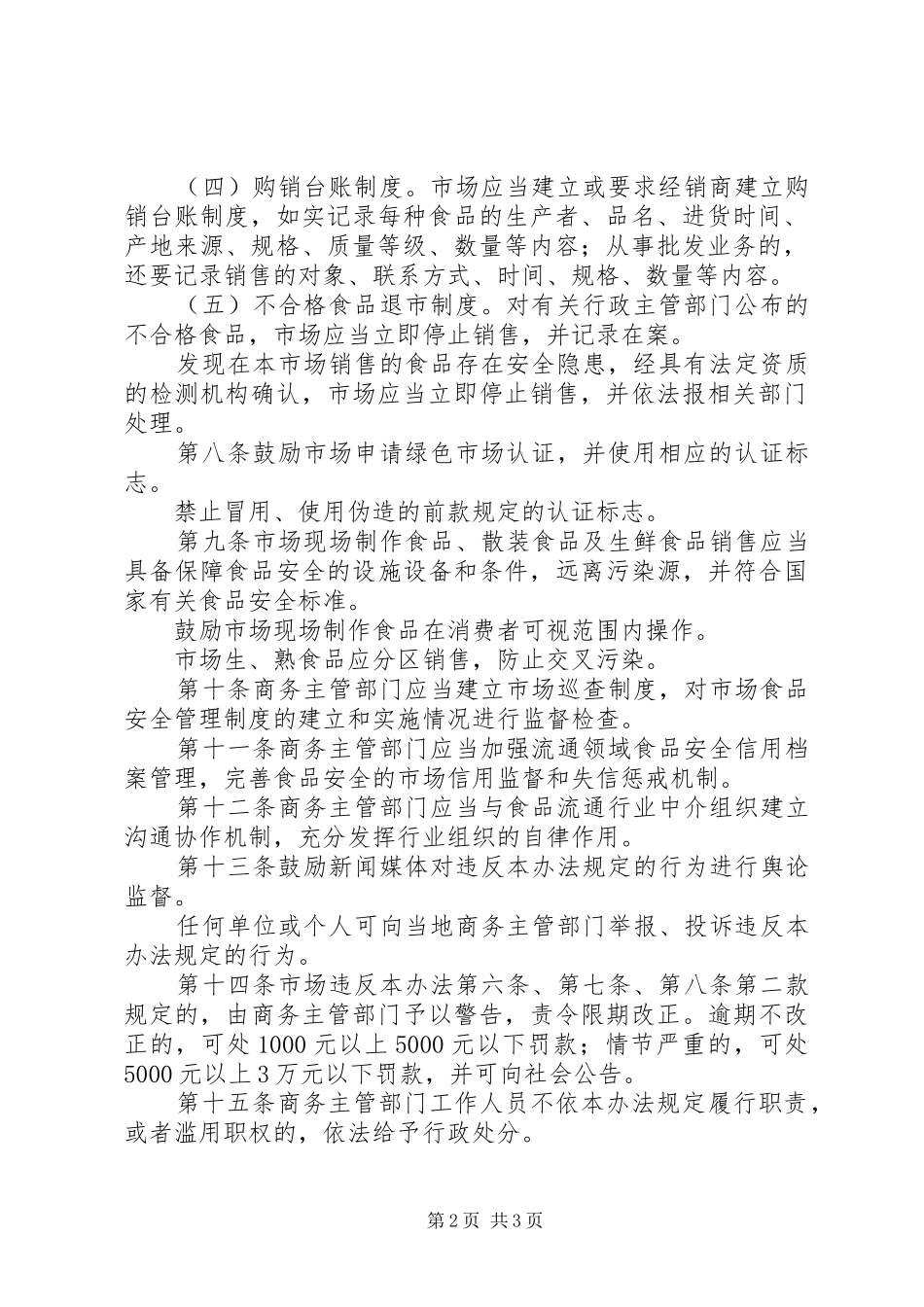 流通领域食品管理规章制度_第2页