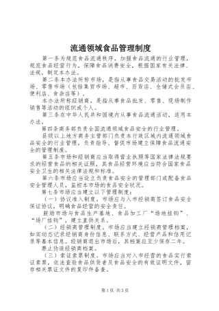 流通领域食品管理规章制度
