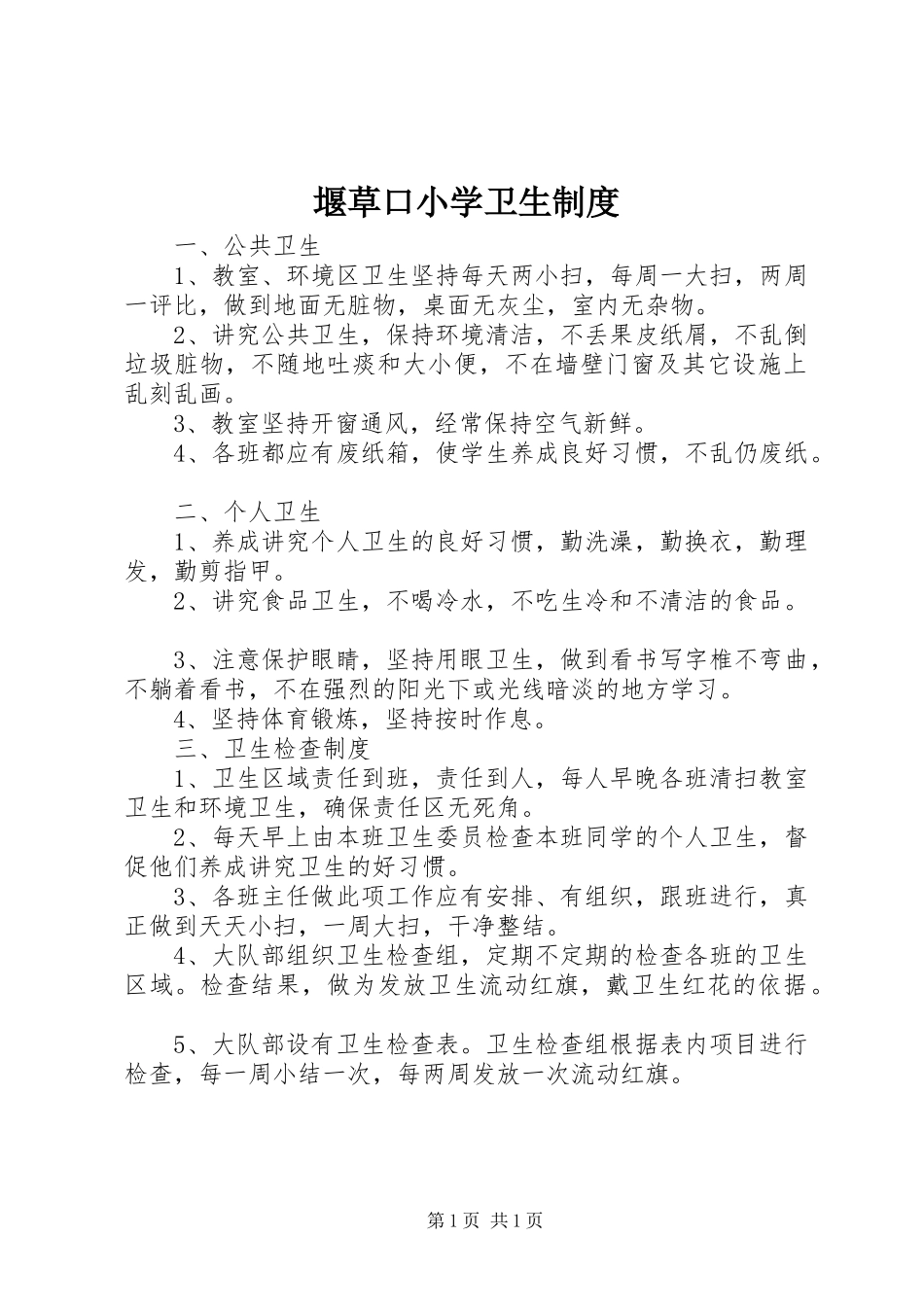 堰草口小学卫生规章制度_第1页