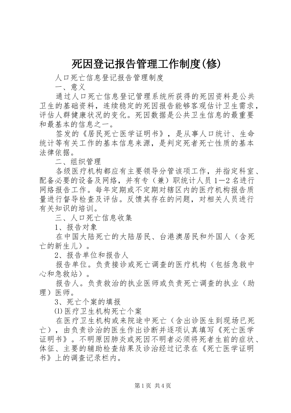 死因登记报告管理工作规章制度(修)_第1页