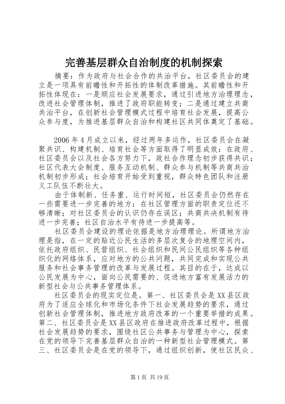 完善基层群众自治规章制度的机制探索_第1页