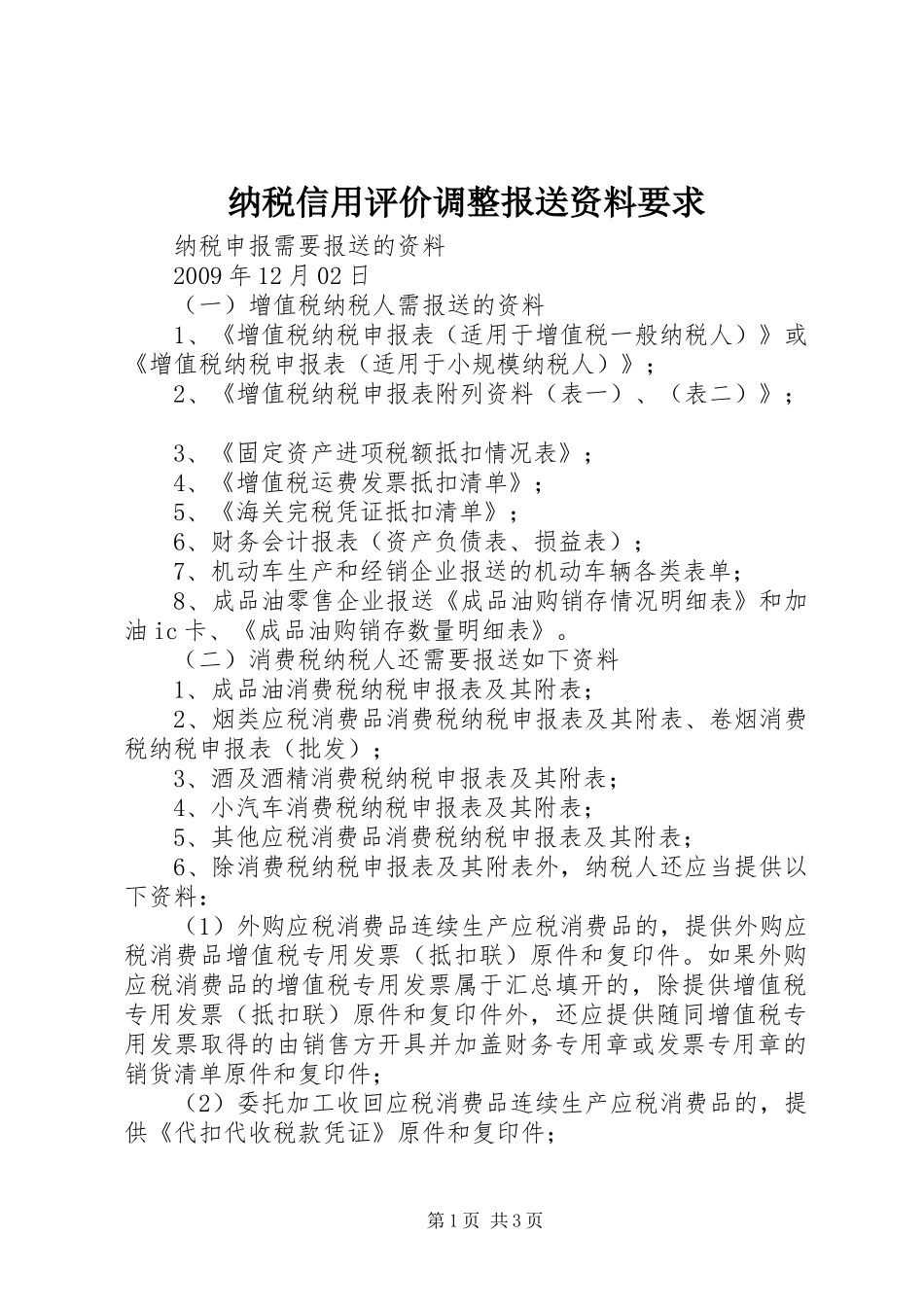 纳税信用评价调整报送资料要求 _第1页