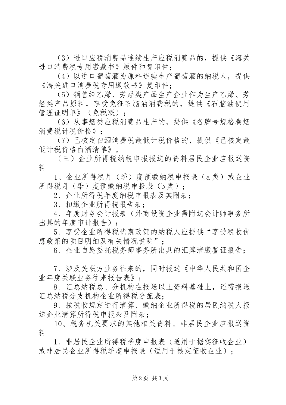 纳税信用评价调整报送资料要求 _第2页