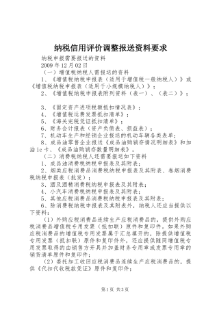 纳税信用评价调整报送资料要求 