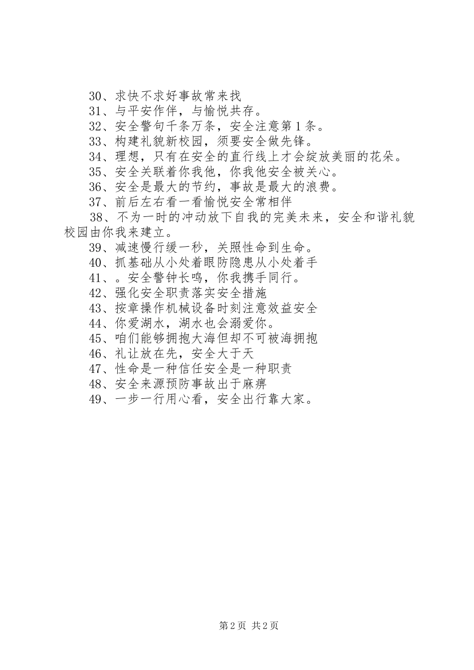 有关安全宣传标语大全49句_第2页