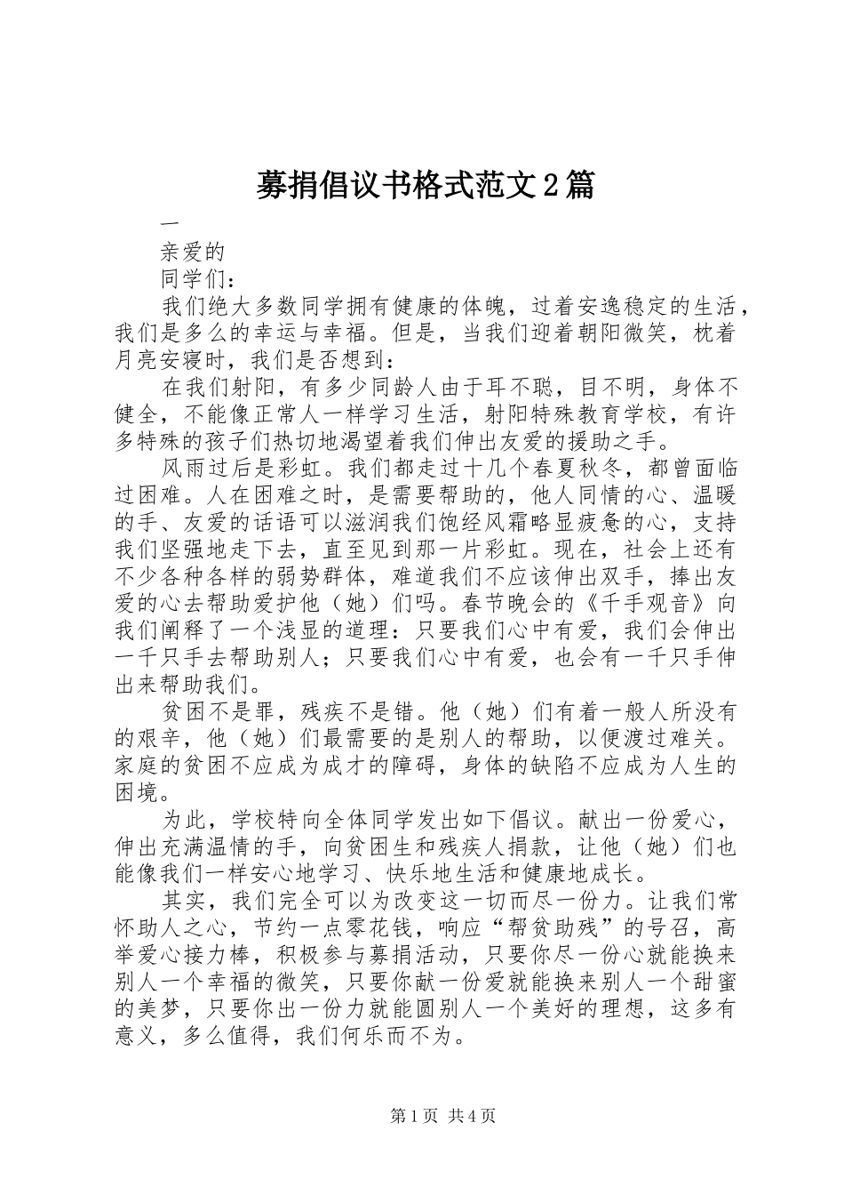 募捐倡议书格式范文2篇_第1页
