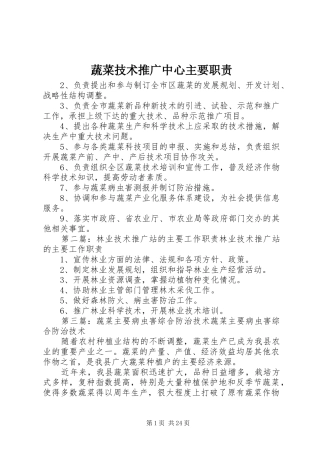 蔬菜技术推广中心主要职责要求