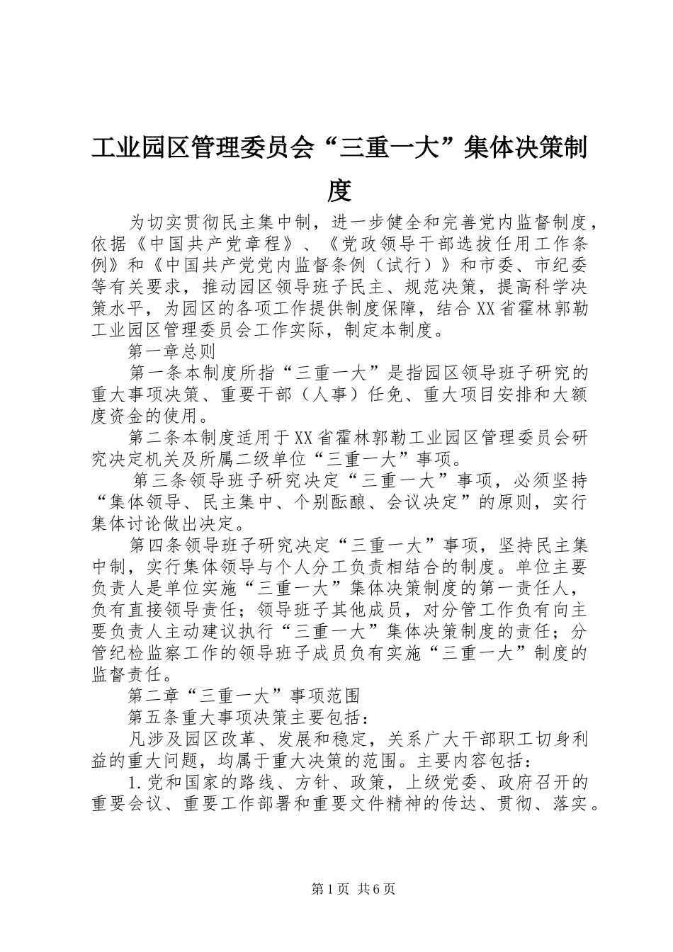 工业园区管理委员会“三重一大”集体决策规章制度_第1页