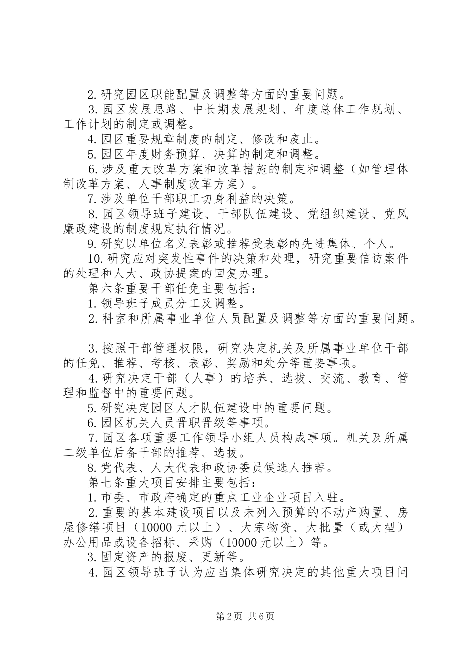 工业园区管理委员会“三重一大”集体决策规章制度_第2页
