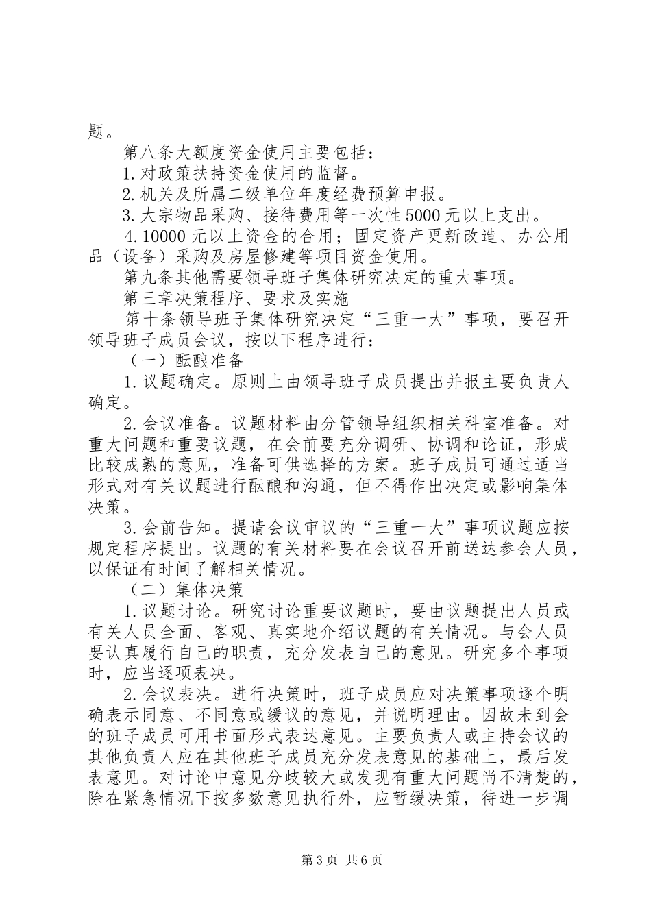 工业园区管理委员会“三重一大”集体决策规章制度_第3页