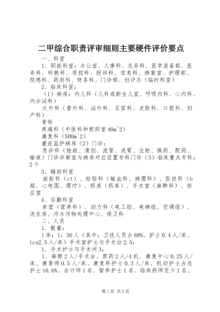 二甲综合职责要求评审细则主要硬件评价要点