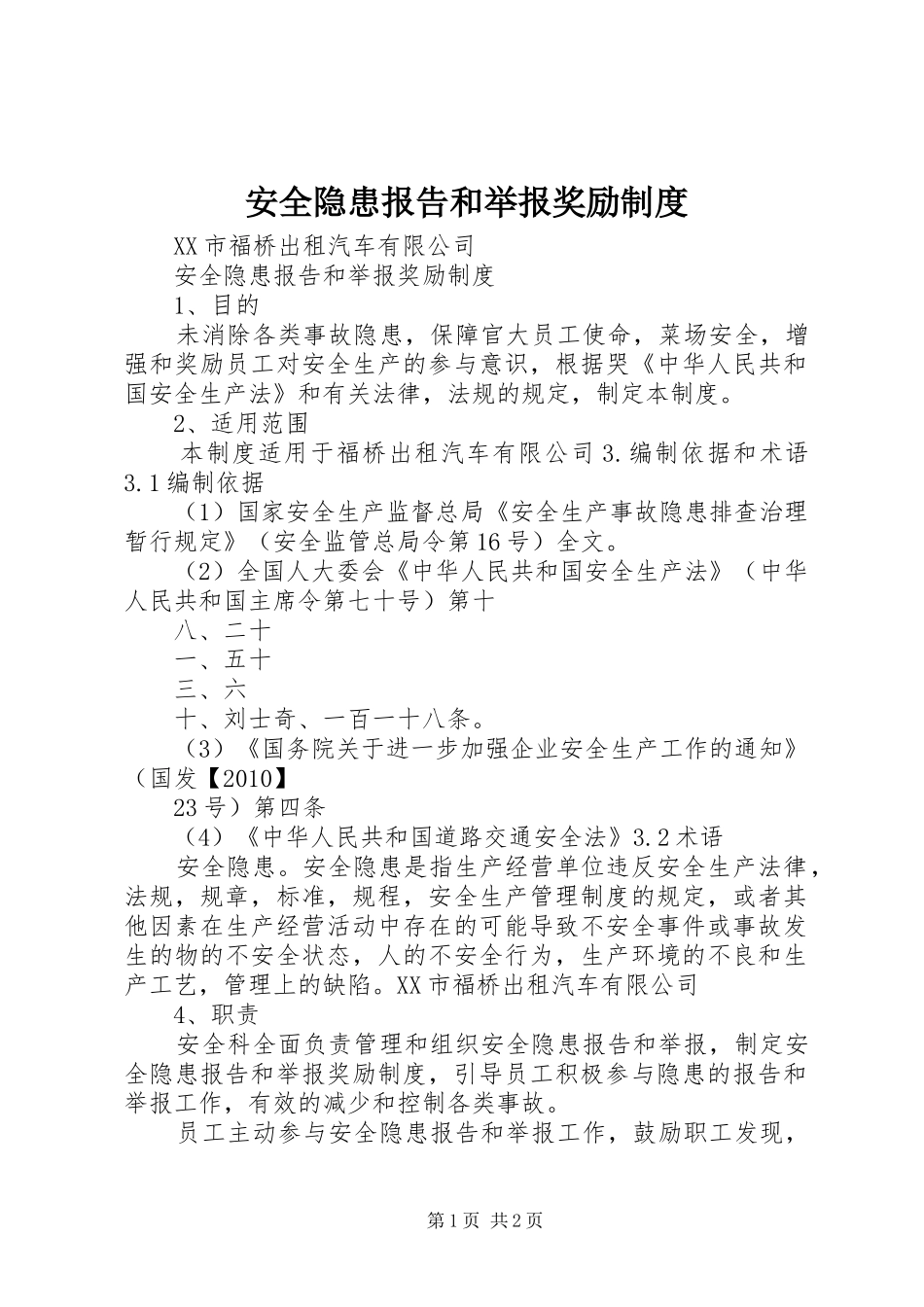 安全隐患报告和举报奖励规章制度_第1页