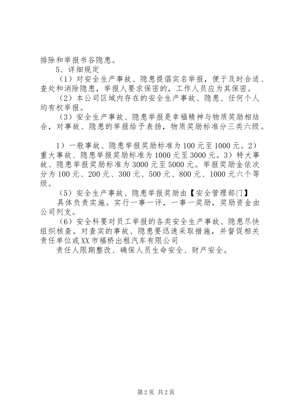 安全隐患报告和举报奖励规章制度_第2页