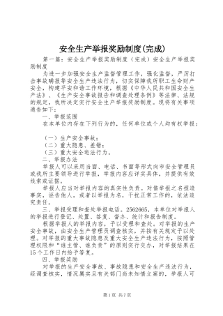 安全生产举报奖励规章制度(完成)