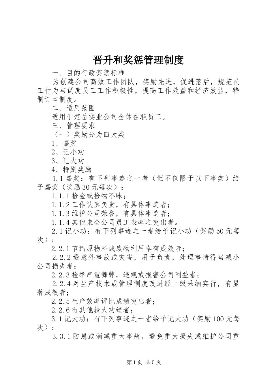 晋升和奖惩规章制度管理_第1页