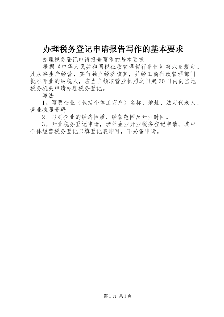 办理税务登记申请报告写作的基本要求_第1页