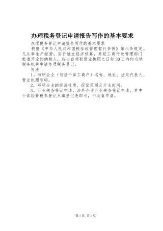 办理税务登记申请报告写作的基本要求
