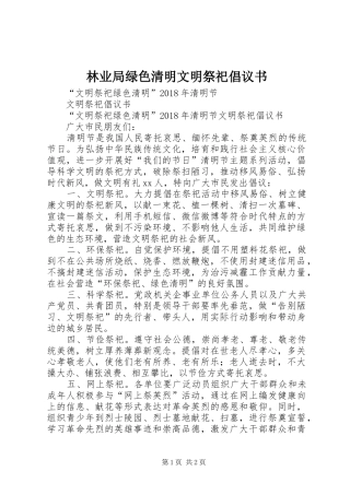 林业局绿色清明文明祭祀倡议书范文