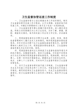 卫生监督协管巡查工作规章制度 