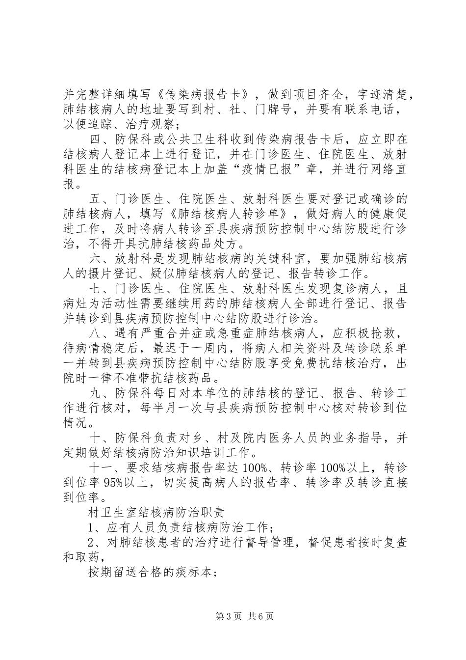 结核病专项防治工作规章制度大全_第3页