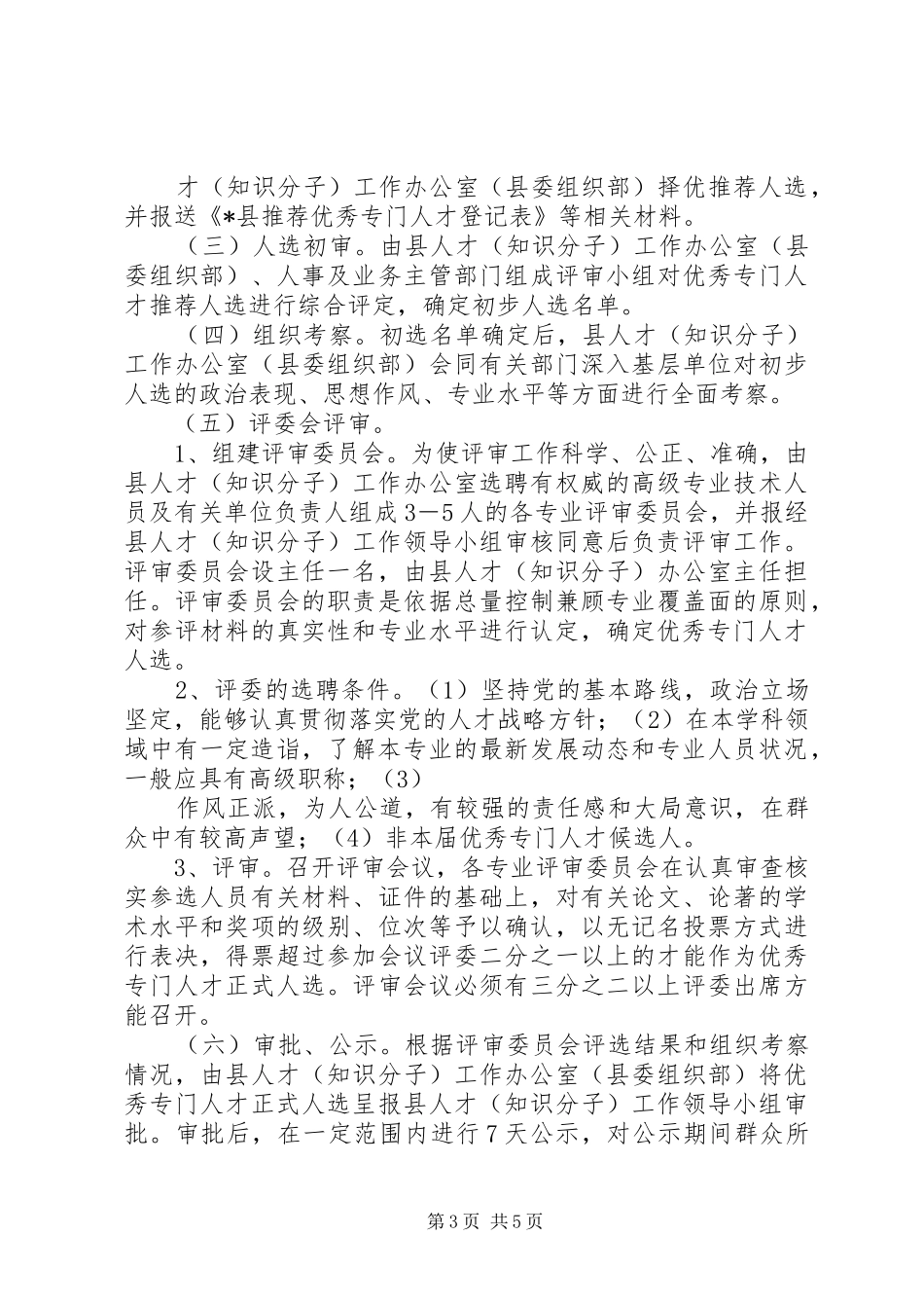 优秀人才选拔管理规章制度_第3页