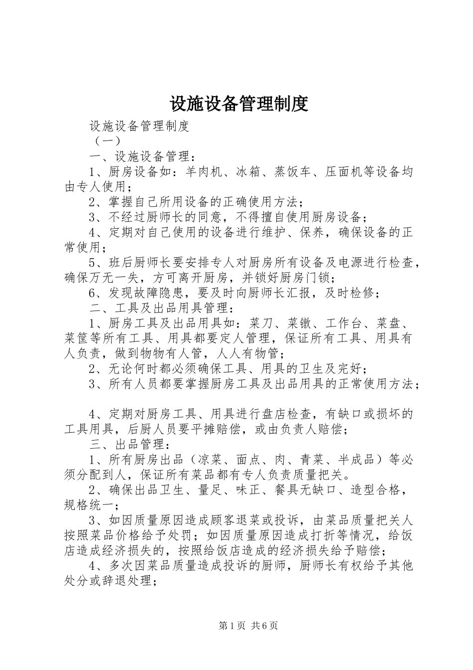 设施设备管理规章制度 _第1页