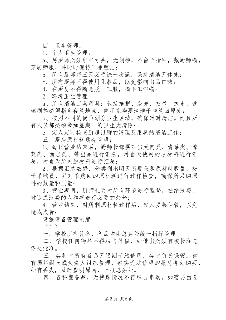 设施设备管理规章制度 _第2页