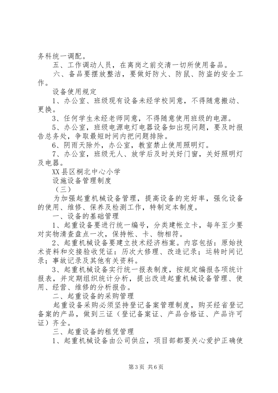 设施设备管理规章制度 _第3页