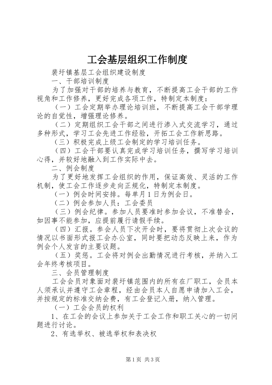 工会基层组织工作规章制度 _第1页