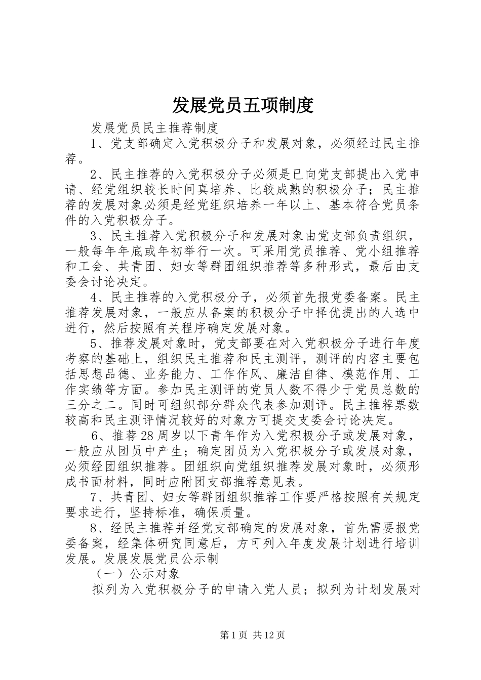 发展党员五项规章制度_第1页