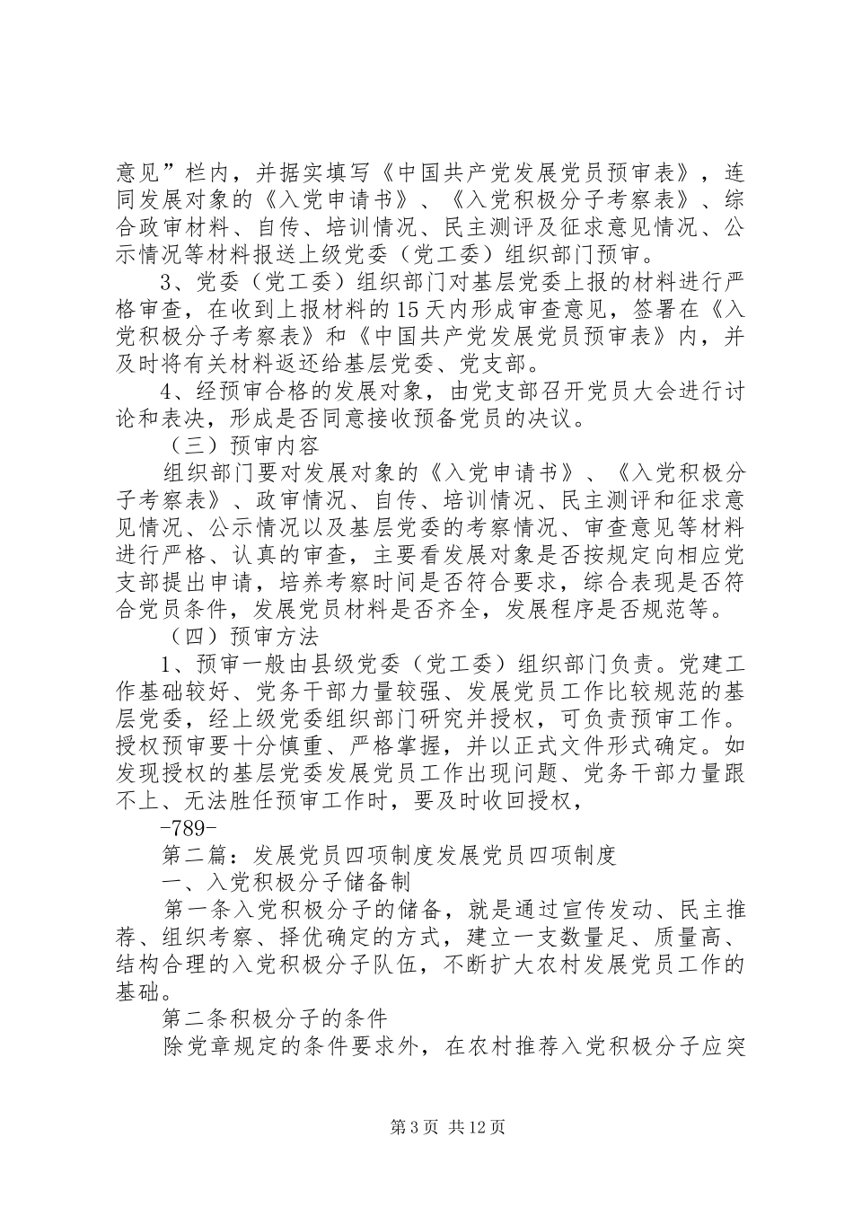 发展党员五项规章制度_第3页