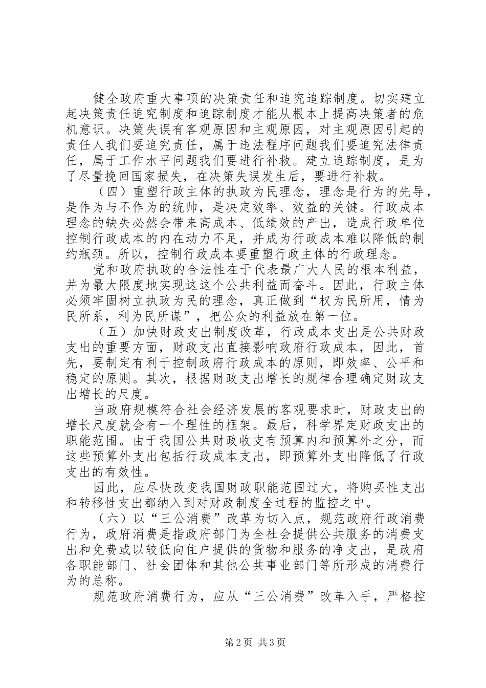 推动行政管理规章制度创新合理控制政府成本_第2页