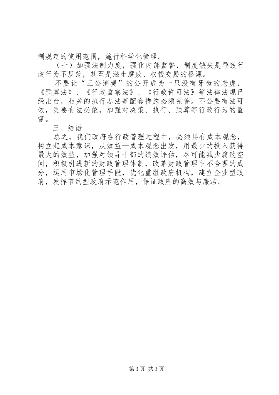 推动行政管理规章制度创新合理控制政府成本_第3页