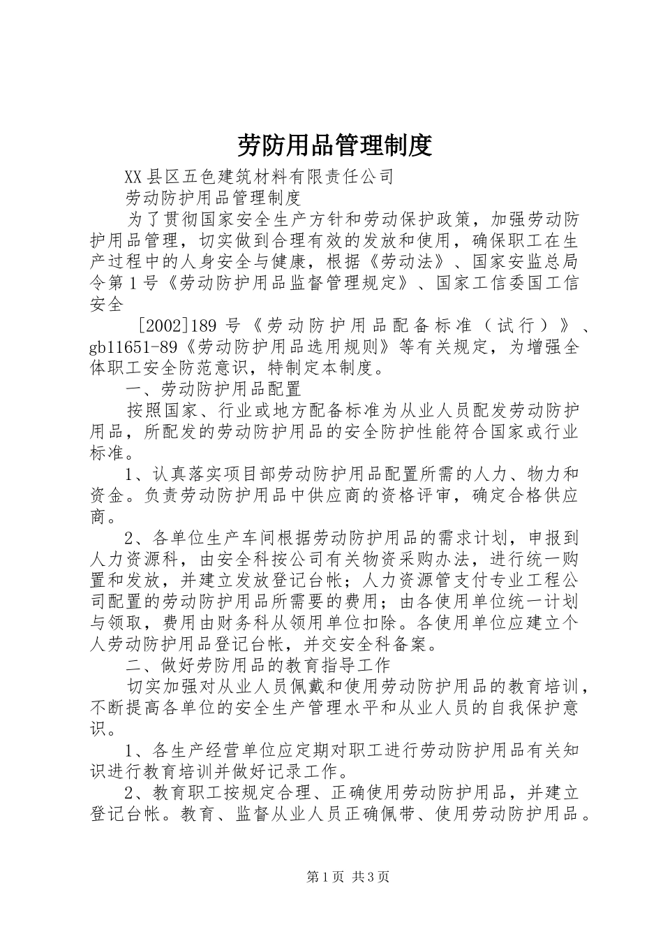 劳防用品管理规章制度_第1页
