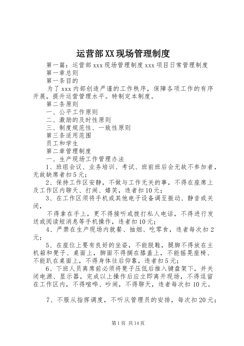 运营部现场管理规章制度_第1页