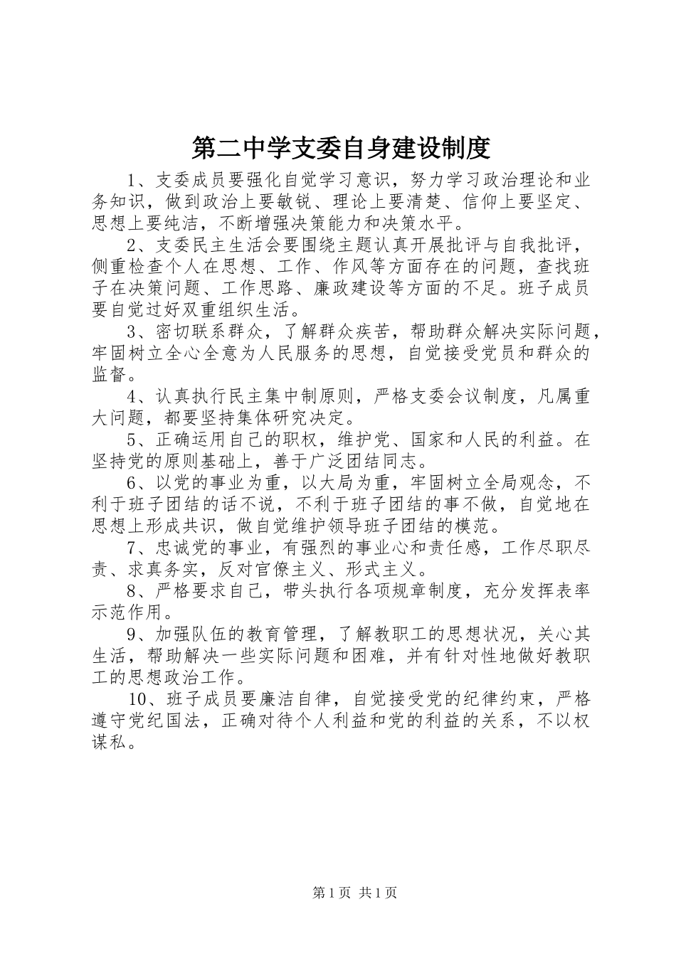 第二中学支委自身建设规章制度_第1页