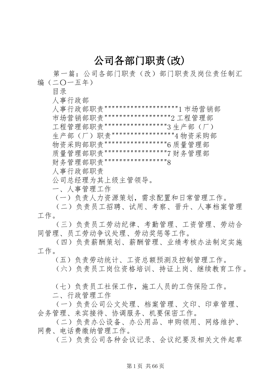 公司各部门职责要求(改)_第1页