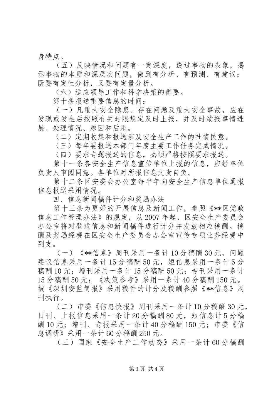 宣传安全生产党政规章制度_第3页