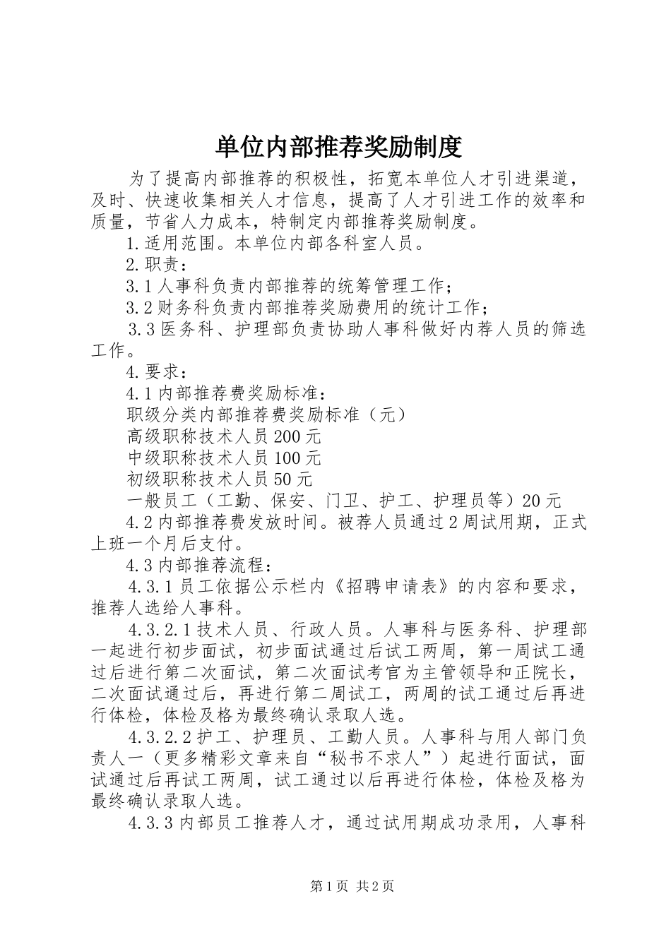 单位内部推荐奖励规章制度 _第1页
