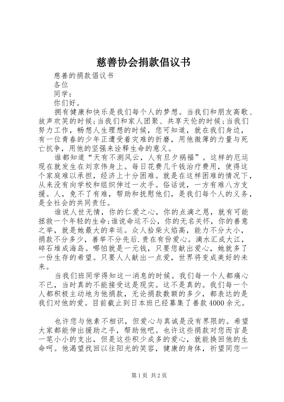 慈善协会捐款倡议书范文_第1页