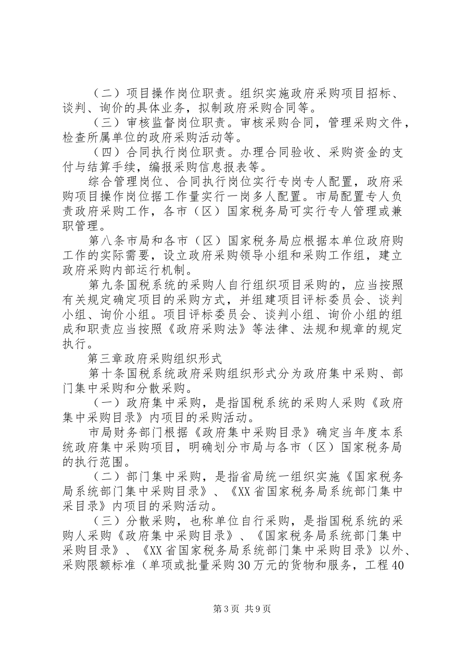 国税局管理规章制度_第3页