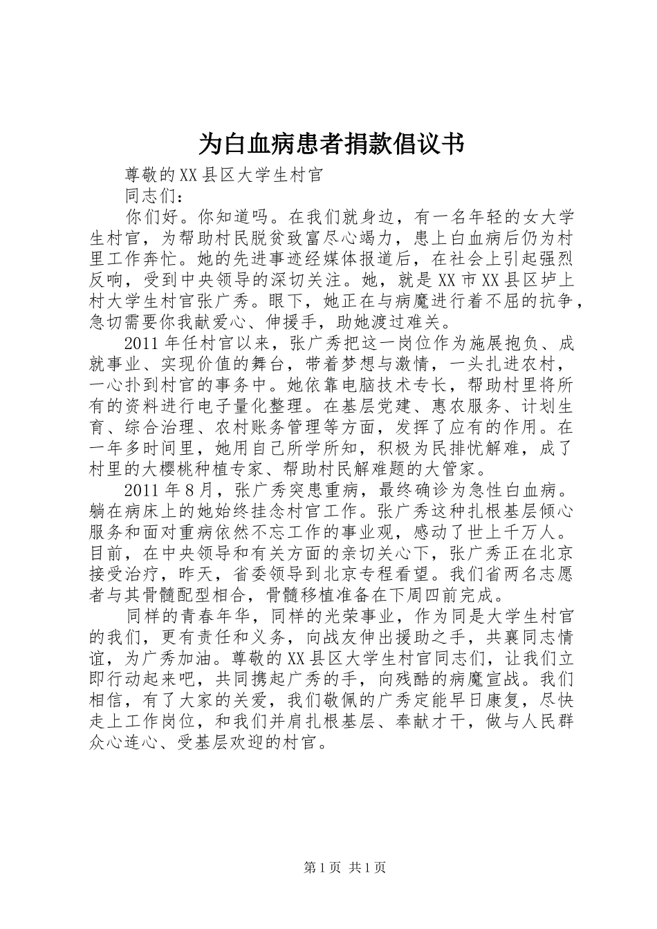 为白血病患者捐款倡议书范文_第1页