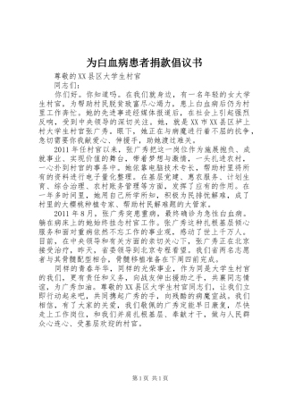 为白血病患者捐款倡议书范文