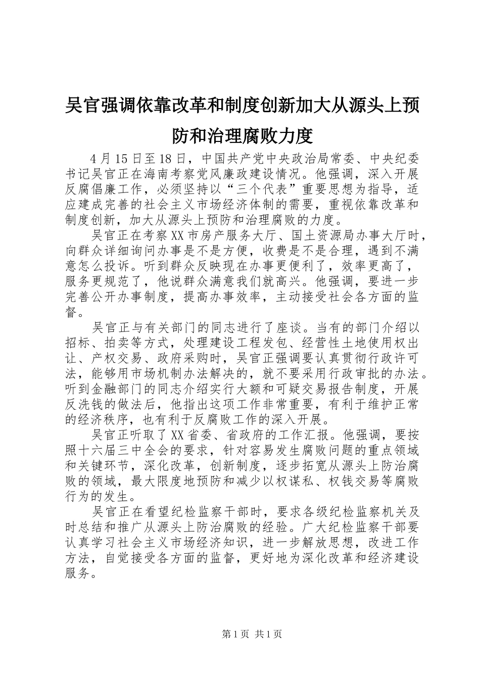 吴官强调依靠改革和规章制度创新加大从源头上预防和治理腐败力度_第1页