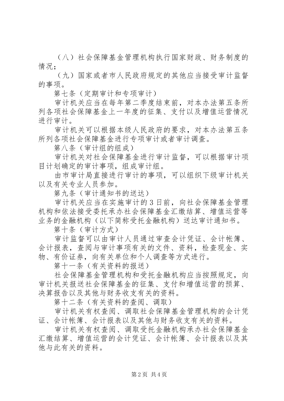 市社会保障基金监督规章制度 _第2页