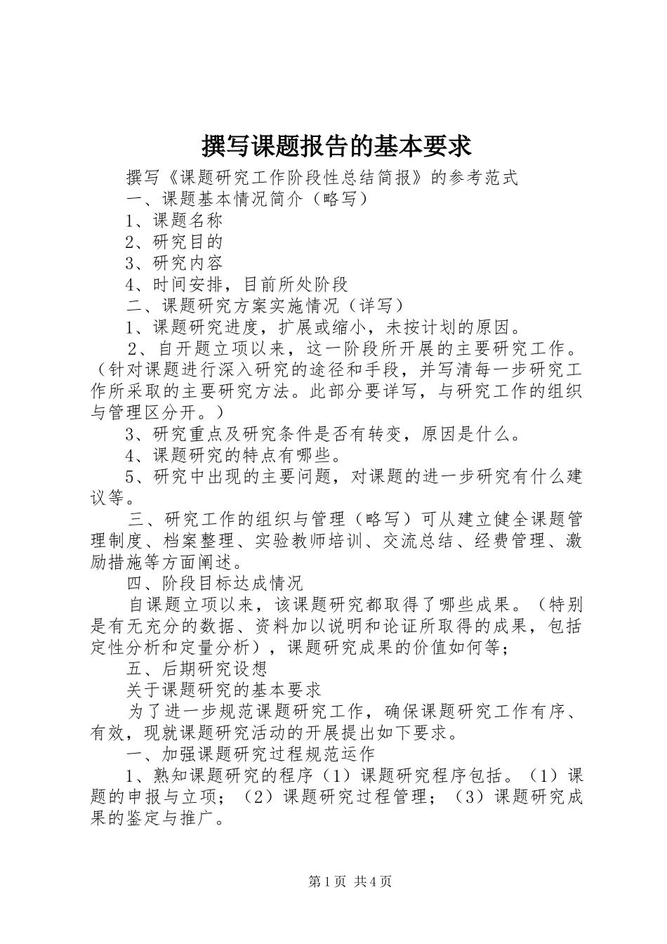 撰写课题报告的基本要求 _第1页