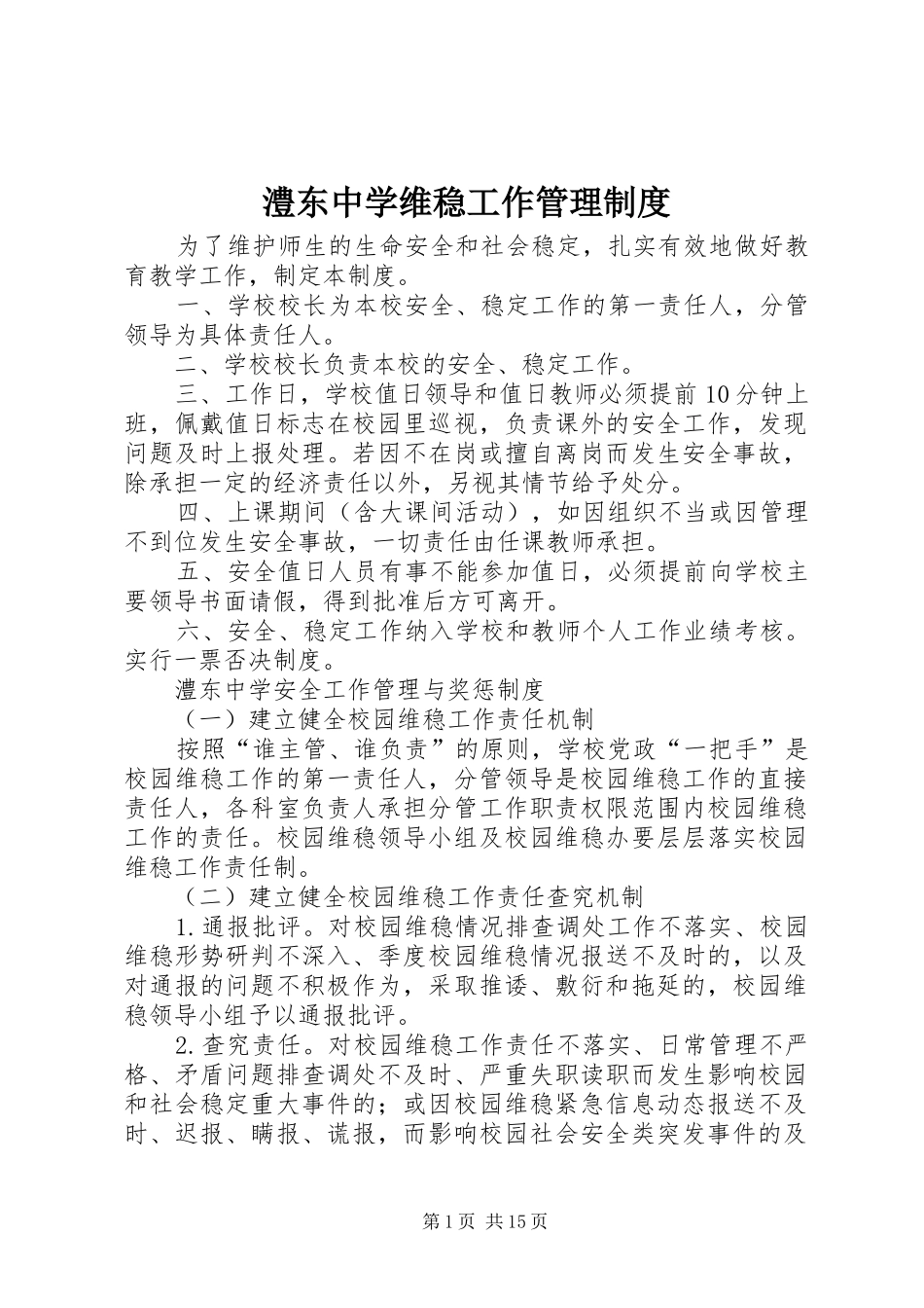 澧东中学维稳工作管理规章制度_第1页