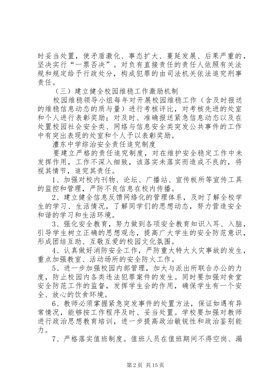 澧东中学维稳工作管理规章制度_第2页