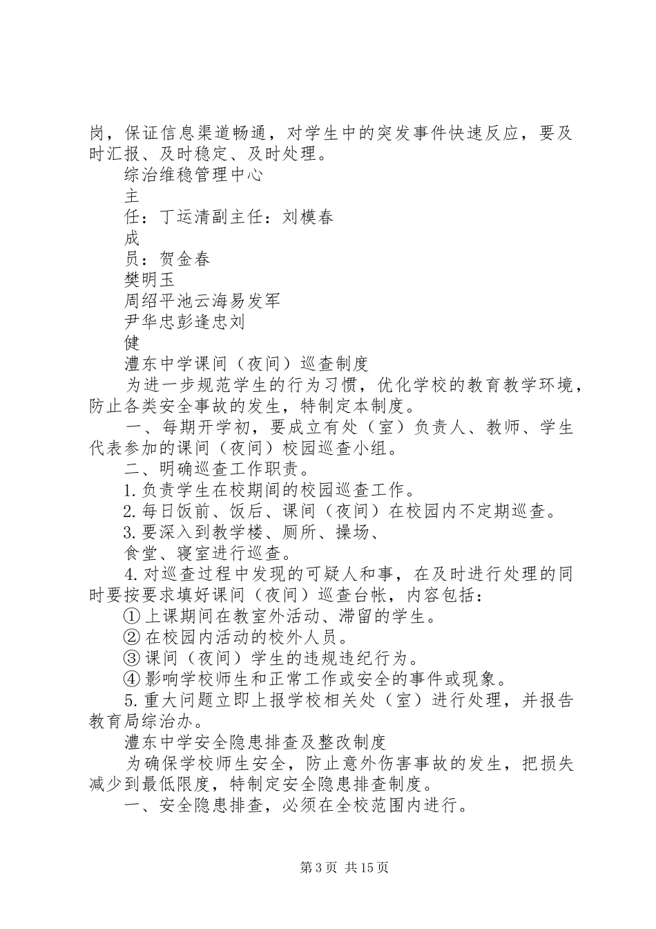 澧东中学维稳工作管理规章制度_第3页