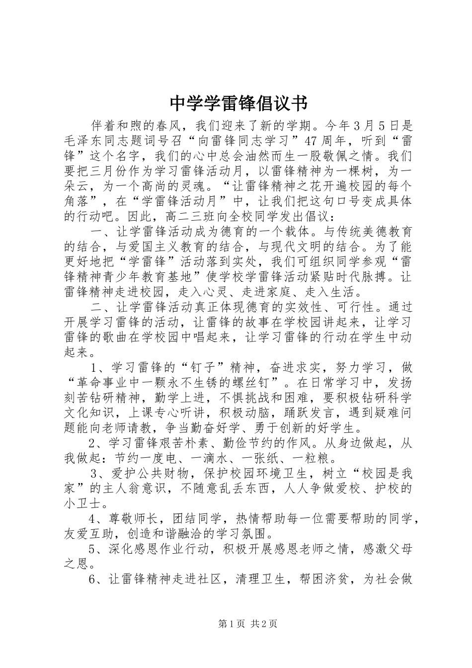 中学学雷锋倡议书范文_第1页